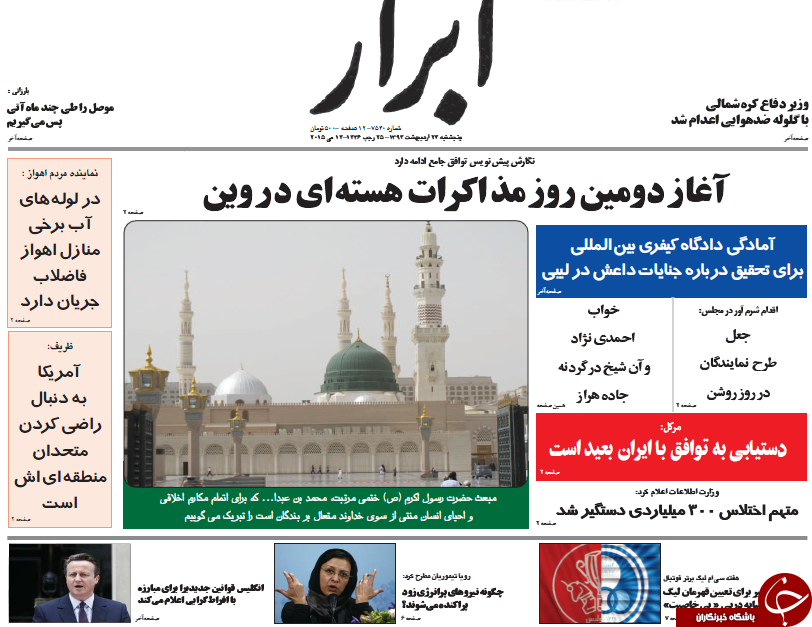 تصاویر صفحه نخست روزنامه&zwnj;های پنجشنبه 24 اردیبهشت