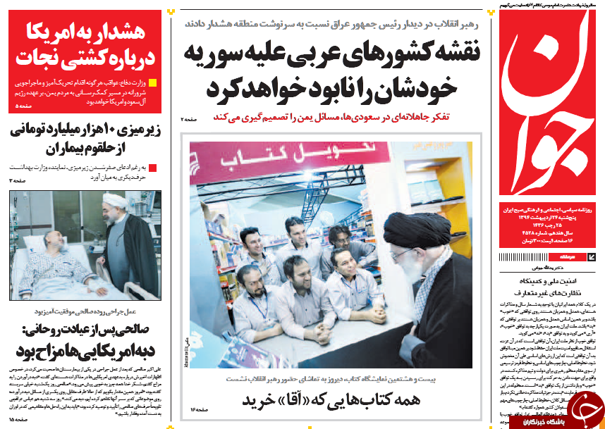 تصاویر صفحه نخست روزنامه&zwnj;های پنجشنبه 24 اردیبهشت