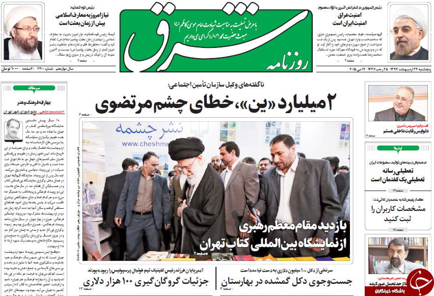 تصاویر صفحه نخست روزنامه&zwnj;های پنجشنبه 24 اردیبهشت