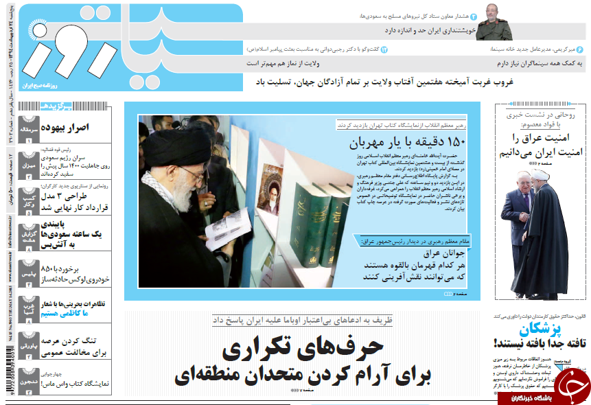 تصاویر صفحه نخست روزنامه&zwnj;های پنجشنبه 24 اردیبهشت