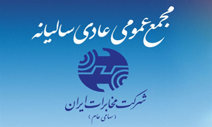 برگزاری مجمع عمومی عادی سالیانه صاحبان سهام شرکت مخابرات ایران