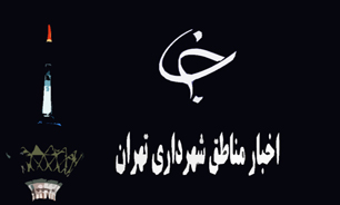 اخبار مناطق شهرداری تهران را در یک کلیک بخوانید