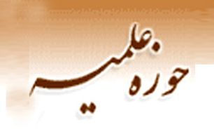 برگزاري نخستین نشست هم‌اندیشی استعدادهای بر‌تر حوزه‌های علمیه
