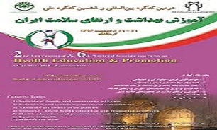 تا دو روز دیگر دومین کنگره بین‌المللی "آموزش بهداشت و ارتقای سلامت" در کرمانشاه برگزار می‌شود