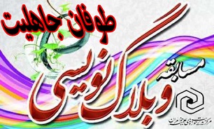 فراخوان مسابقه وبلاگ‌نویسی «طوفان جاهلیت» در حمایت از مردم یمن