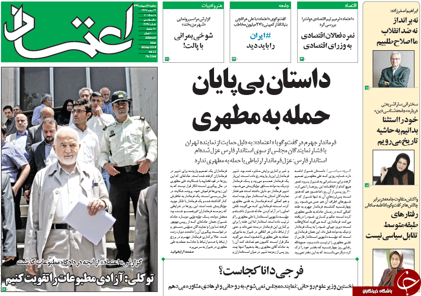 تصاویر صفحه نخست روزنامه&zwnj;های دوشنبه 28 اردیبهشت