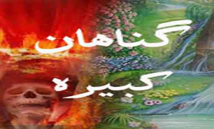 یک لیستی از «گناهان کبیره»