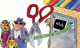 حذف ريز و درشت يارانه نقدی + صوت
