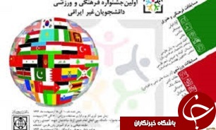 آغاز جشنواره فرهنگی ورزشی دانشجویان غیر ایرانی