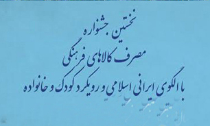 اولين جشنواره مصرف کالاهای فرهنگی برگزار می‌شود