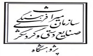 پژوهشگاه میراث فرهنگی روز چهارشنبه پذیرای عموم است