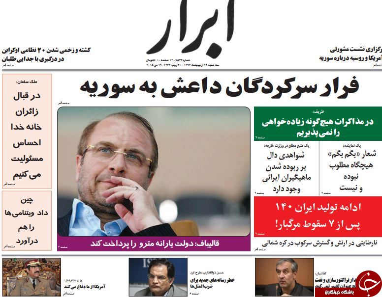 تصاویر صفحه نخست روزنامه&zwnj;های سه&zwnj;شنبه 29 اردیبهشت