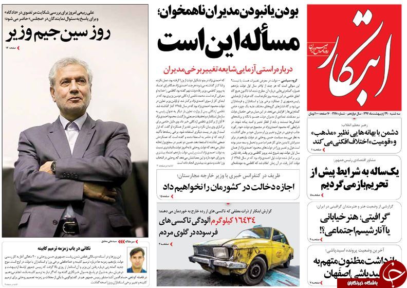 تصاویر صفحه نخست روزنامه&zwnj;های سه&zwnj;شنبه 29 اردیبهشت