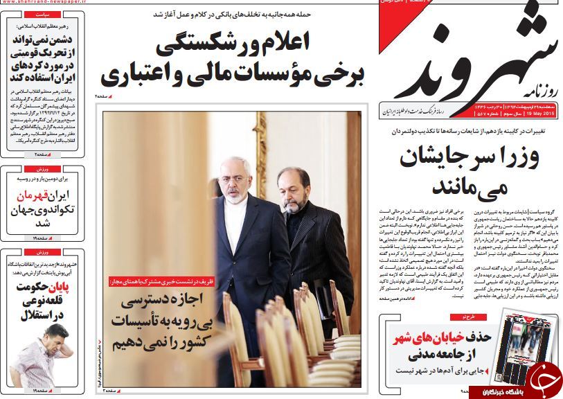 تصاویر صفحه نخست روزنامه&zwnj;های سه&zwnj;شنبه 29 اردیبهشت