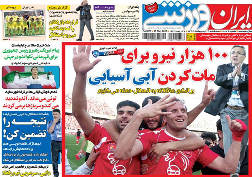 نیم صفحه نخست روزنامه&zwnj;های ورزشی 29 اردیبهشت
