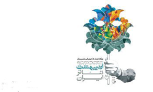 آیین اختتامیه اردیبهشت تئاتر ایران برگزار می‌شود