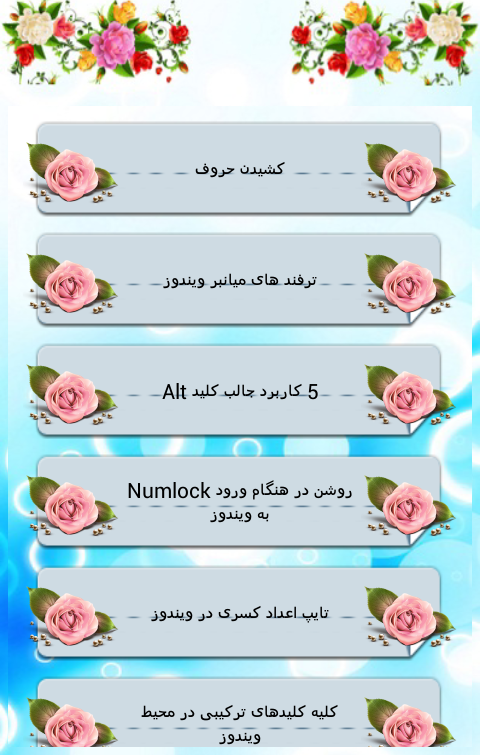 ترفندهای کیبورد