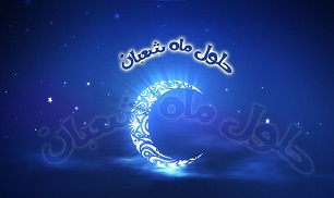 بهترین عمل و ذکر در ماه شعبان چیست؟