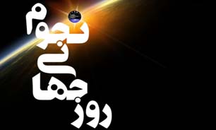 برگزاری جشنواره روز جهانی نجوم در منطقه یک