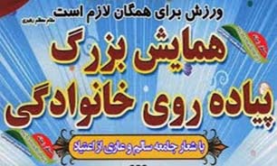 همایش پیاده روی خانوادگی در بوستان جوانمردان