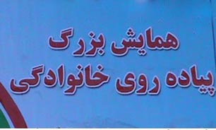 همایش پیاده روی خانوادگی در بوستان جوانمردان