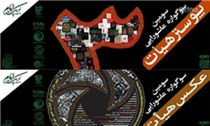اختتامیه سومین سوگواره‌ عاشورایی عکس و پوستر هیأت برگزار می‌شود