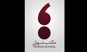 مکتب تهران در سالی که گذشت