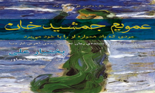 بختیار علی «مردی که باد همواره او را با خود می‌برد‬‬‏» را به ایران فرستاد