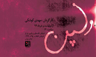 نمایش «ولپن» در تیاتر باران به صحنه می‌رود