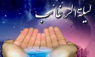 لیلة‌الرّغائب چگونه شبی است؟