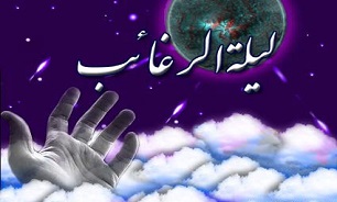 آیا لیله الرغائب "شب آرزوهاست"؟
