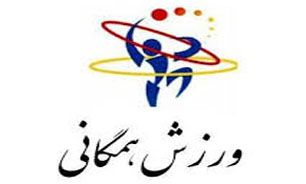 هیئت ورزشهای همگانی جشنواره بزرگ ورزشی برگزار می&zwnj;نماید