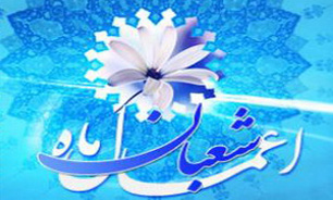 اعمال مشترکه ماه شعبان المعظم