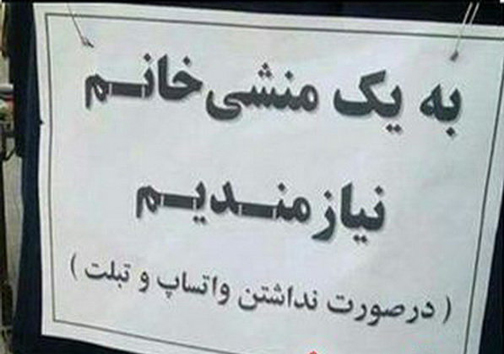 شرط جالب برای استخدام منشی! +عکس