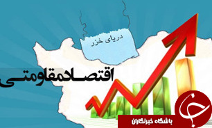 اختصاص 250 میلیارد ریال برای اجرای طرح ها اقتصاد مقاومتی گلستان