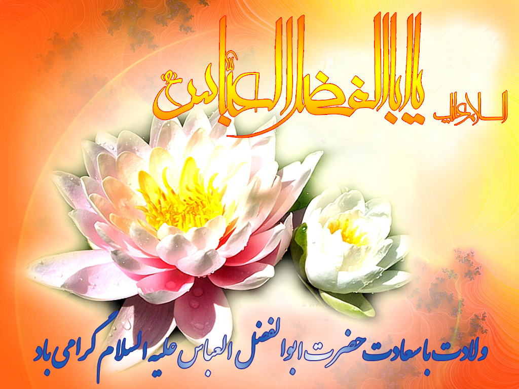  ولادت قمر بی هاشم ابوالفضل العباس(ع)مبارک