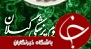 دومین کنگره بین المللی و نهمین کنگره ملی انگل ایران در لنگرود