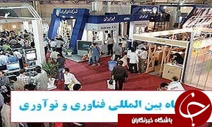تهران میزبان دومین نمایشگاه بین المللی فناوری و نوآوری
