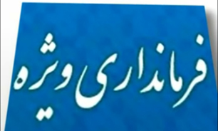 عنوانی تشریفاتی و ویژه در مقابل فرمانداری ها + فیلم