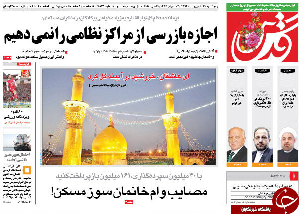 تصاویر صفحه نخست روزنامه&zwnj;های پنج&zwnj;شنبه 31 اردیبهشت
