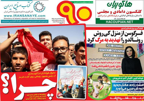 نیم صفحه نخست روزنامه&zwnj;های ورزشی 31 اردیبهشت