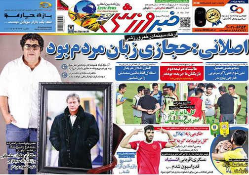 نیم صفحه نخست روزنامه&zwnj;های ورزشی 31 اردیبهشت