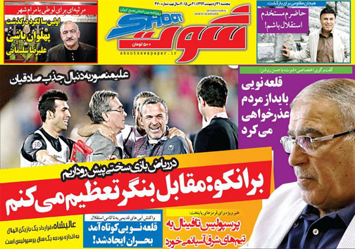 نیم صفحه نخست روزنامه&zwnj;های ورزشی 31 اردیبهشت