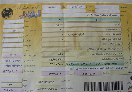 قبض تلفن 16 میلیون تومانی + مستندات