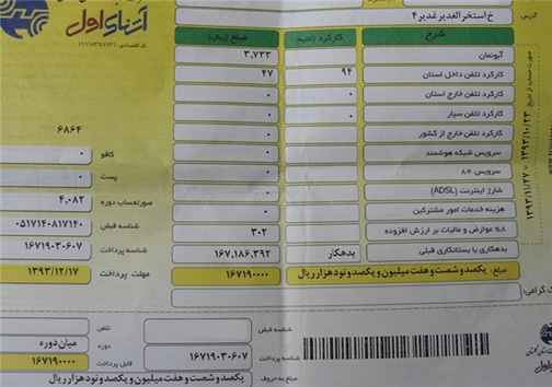 قبض تلفن 16 میلیون تومانی + مستندات