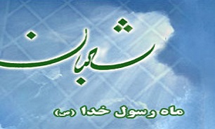 ماه شعبان ماه رسول الله، پیامبرمهربانی هاست