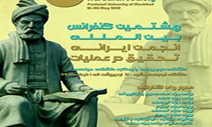 مشهد میزبان هشتمين همایش بين‌ المللی تحقيق در عمليات