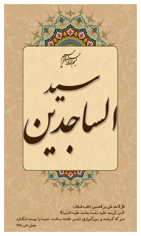  ولادت امام سجاد(ع)مبارک