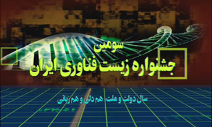 رونمایی سامانه جامع زیست فناوران در افتتاحیه سومین جشنواره زیست فناوری