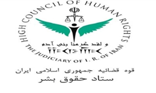 برگزاری همایش چشم&zwnj;انداز حقوق کودک در جمهوری اسلامی ایران